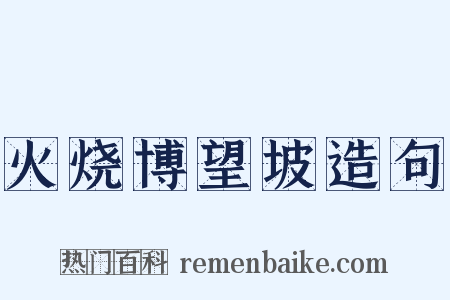 火烧博望坡造句是什么意思的图片
